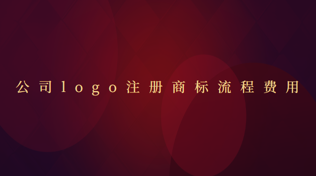 公司logo商标注册费用(商标logo版权注册流程及费用)