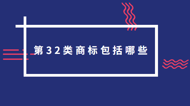 第32类商标包括哪些