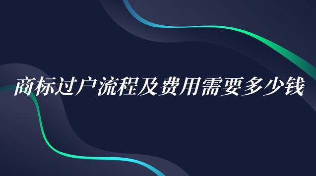 商标过户流程及费用需要多少钱