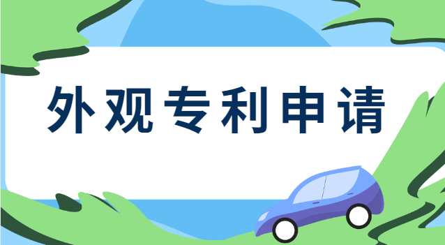 外观专利需要提交哪些申请文件