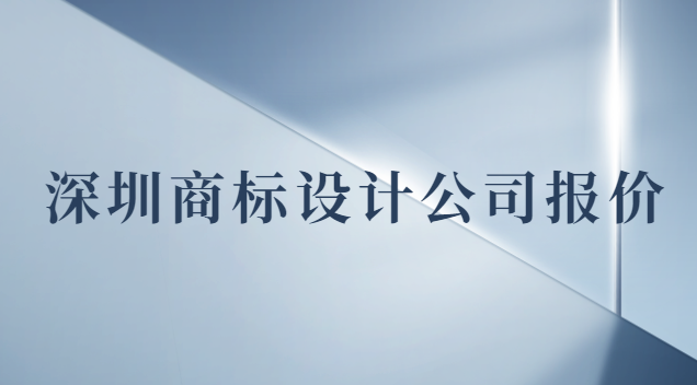 深圳商标设计价钱(深圳专业商标设计报价)
