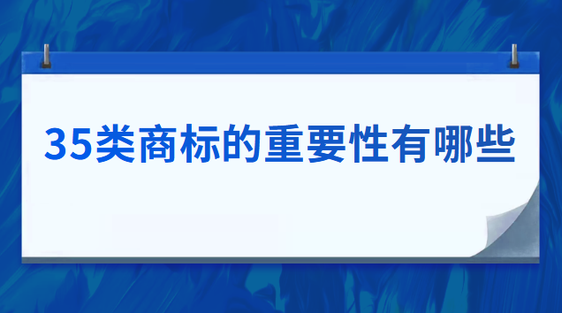 35类商标的重要性有哪些