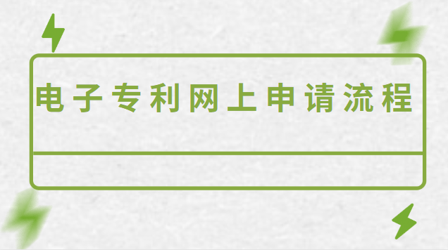 电子专利网上申请流程