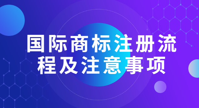 注册一个商标要多少钱流程及费用(兰州商标名字注册流程及费用)