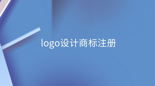 logo设计商标注册(商标注册logo设计)