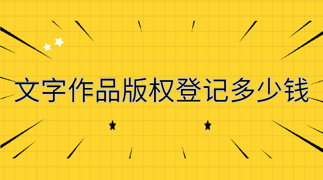 文字作品版权登记多少钱