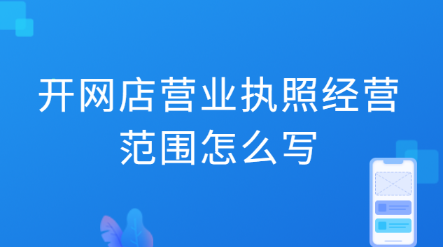 开网店营业执照经营范围怎么写