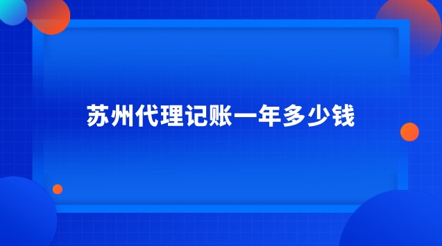 苏州代理记账一年多少钱