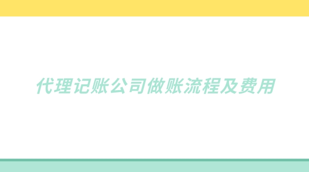 代理记账公司做账流程及费用