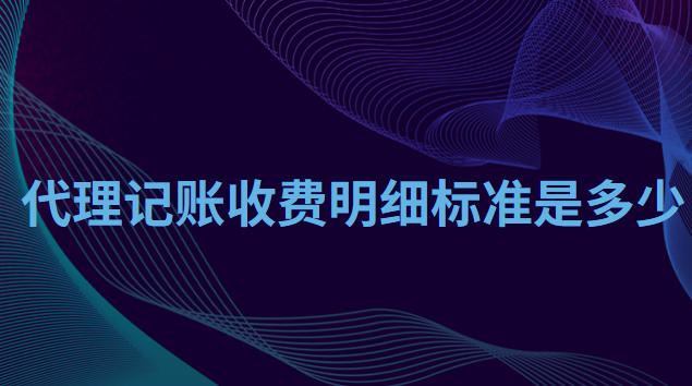 代理记账收费明细标准是多少