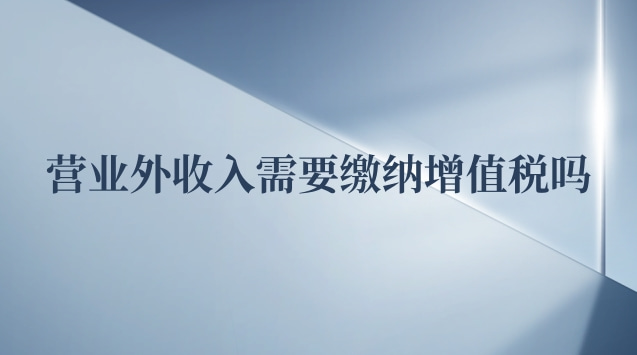 营业外收入需要缴纳增值税吗