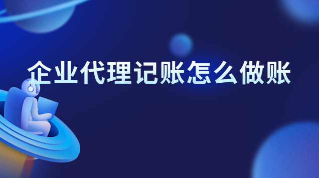 企业代理记账怎么做账