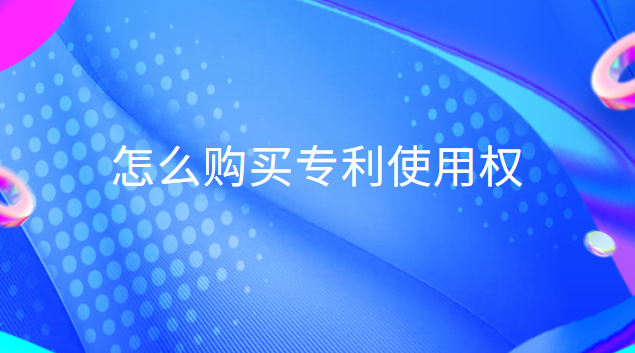 怎么购买专利使用权