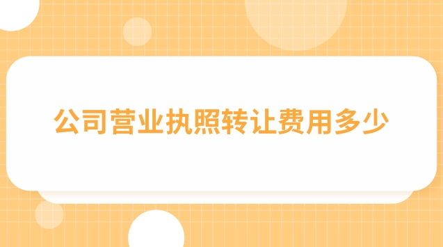 公司营业执照转让费用多少