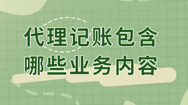 代理记账包含哪些业务内容