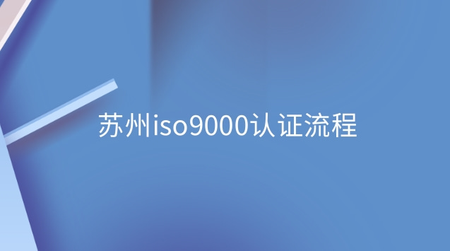 苏州iso9000认证流程