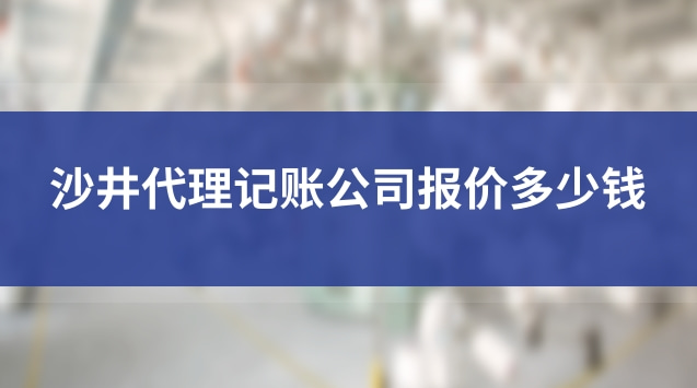 沙井代理记账公司报价多少钱