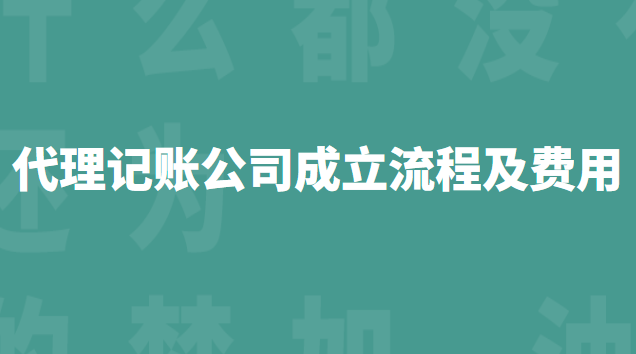 代理记账公司成立流程及费用