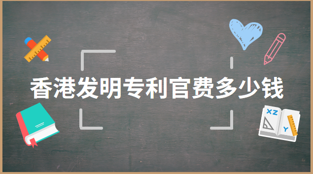 德国发明专利申请费多少钱(上海发明专利需要多少钱)