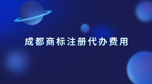 成都商标注册代办费用 成都商标注册价格